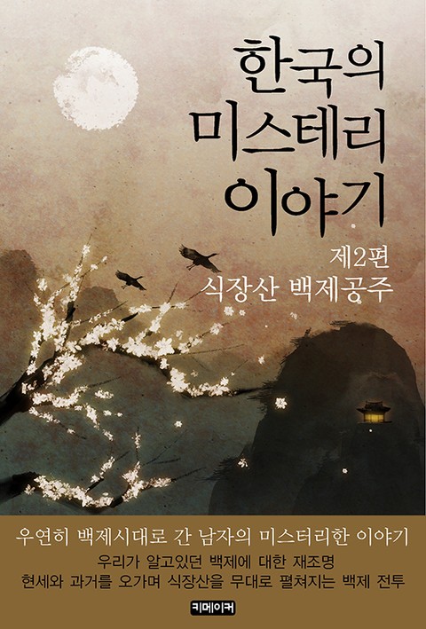 한국의 미스테리 이야기 2편 식장산 백제공주 표지 이미지