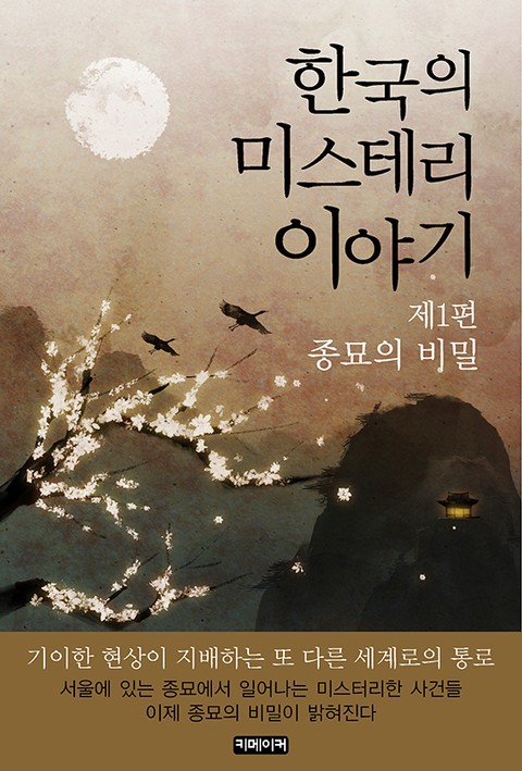 한국의 미스테리 이야기 제1편 종묘의 비밀 표지 이미지