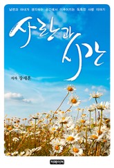 사랑과 시간 표지 이미지