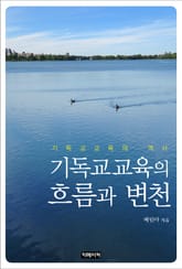 기독교교육의 흐름과 변천 표지 이미지