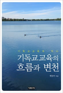 기독교교육의 흐름과 변천