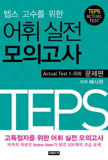 텝스 고수를 위한 어휘 실전 모의고사 [문제편]