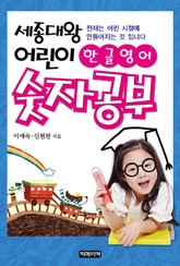 세종대왕 어린이 한글 영어 숫자공부 표지 이미지