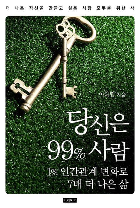 당신은 99% 사람 - 1% 인간관계 변화로 7배 더 나은 삶 표지 이미지