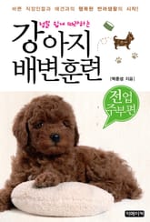정말 쉽게 따라하는 강아지 배변훈련 - 전업주부 편 표지 이미지