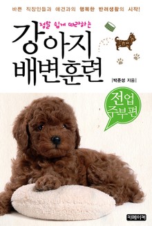 정말 쉽게 따라하는 강아지 배변훈련 - 전업주부 편