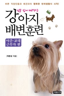 정말 쉽게 따라하는 강아지 배변훈련-야간, 교대근무자 편