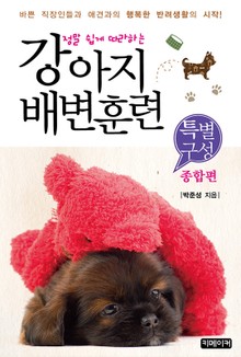 정말 쉽게 따라하는 강아지 배변훈련 - 특별구성 종합편