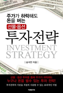 주가가 하락해도 돈을 버는 선물∙옵션 투자전략