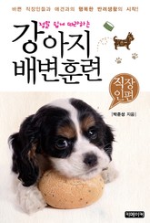 정말 쉽게 따라하는 강아지 배변훈련 - 직장인편 표지 이미지