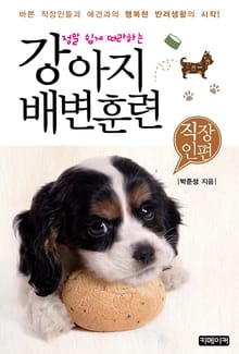 정말 쉽게 따라하는 강아지 배변훈련 - 직장인편