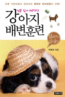정말 쉽게 따라하는 강아지 배변훈련 - 실외에서 실내로