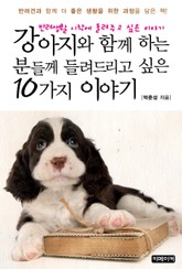 강아지와 함께 하는 분들께 들려드리고 싶은 10가지 이야기 표지 이미지