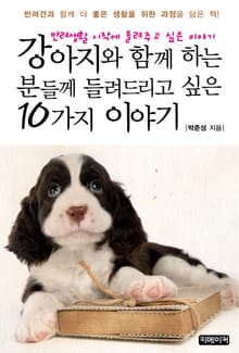 강아지와 함께 하는 분들께 들려드리고 싶은 10가지 이야기
