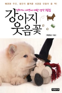 강아지 웃음꽃