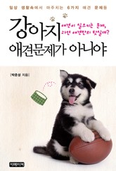 강아지 애견문제가 아니야 표지 이미지