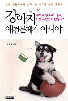 강아지 애견문제가 아니야