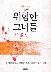 위험한 그녀들 표지 이미지