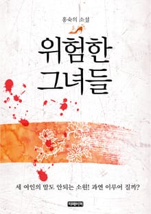 위험한 그녀들