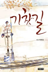 기찻길 표지 이미지