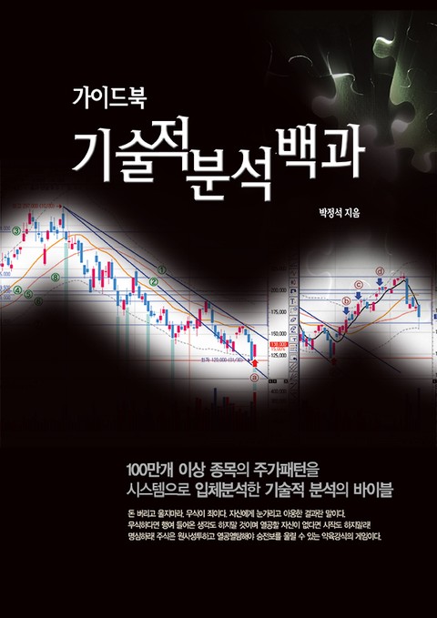 기술적분석 백과 표지 이미지