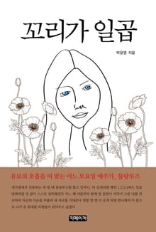 꼬리가 일곱