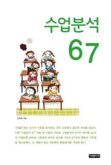 수업분석 67