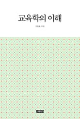 교육학의 이해 표지 이미지