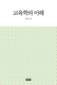교육학의 이해