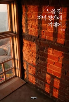노을 진 저녁 창가에 기대어