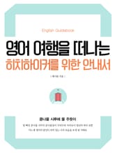 영어 여행을 떠나는 히치하이커를 위한 안내서 표지 이미지