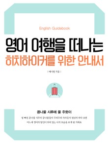 영어 여행을 떠나는 히치하이커를 위한 안내서