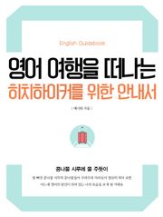 영어 여행을 떠나는 히치하이커를 위한 안내서