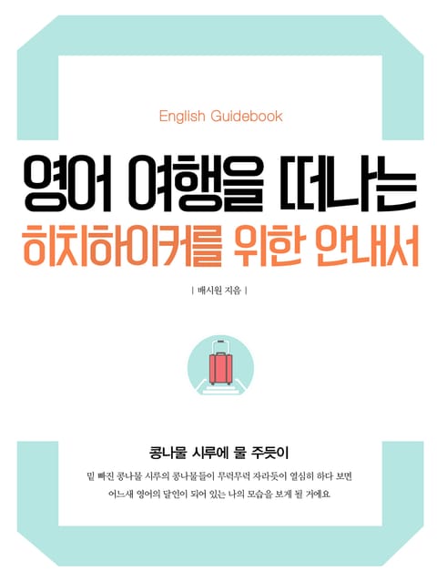 영어 여행을 떠나는 히치하이커를 위한 안내서 표지 이미지