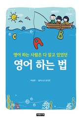 영어 하는 법 표지 이미지