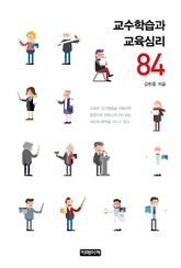 교수학습과 교육심리 84 표지 이미지