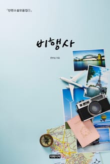 단편소설모음집➀ 비행사