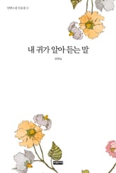 단편소설 모음집➁ 내 귀가 알아 듣는 말 표지 이미지