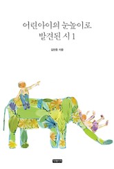 어린아이의 눈높이로 발견된 시 1권 표지 이미지