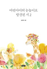 어린아이의 눈높이로 발견된 시 2권 표지 이미지