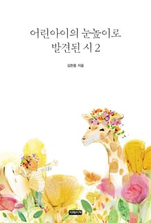 어린아이의 눈높이로 발견된 시 2권