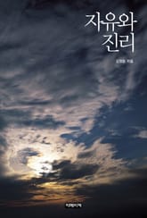 자유와 진리 표지 이미지