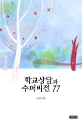 학교상담과 수퍼비전 77 표지 이미지