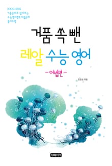 거품 쏙 뺀 레알 수능 영어 - 어법편