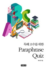 독해 고수를 위한 Paraphrase Quiz 표지 이미지