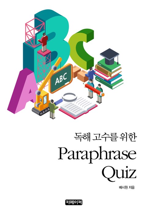 독해 고수를 위한 Paraphrase Quiz 표지 이미지