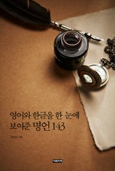 영어와 한글을 한 눈에 보여준 명언 143 표지 이미지