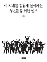 이 시대를 힘겹게 살아가는 청년들을 위한 멘토 표지 이미지