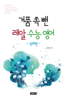 거품 쏙 뺀 레알 수능영어 - 독해편