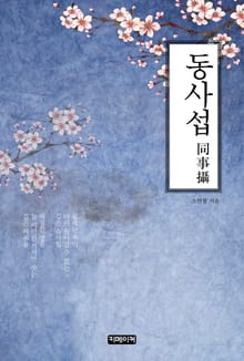 동사섭(同事攝)